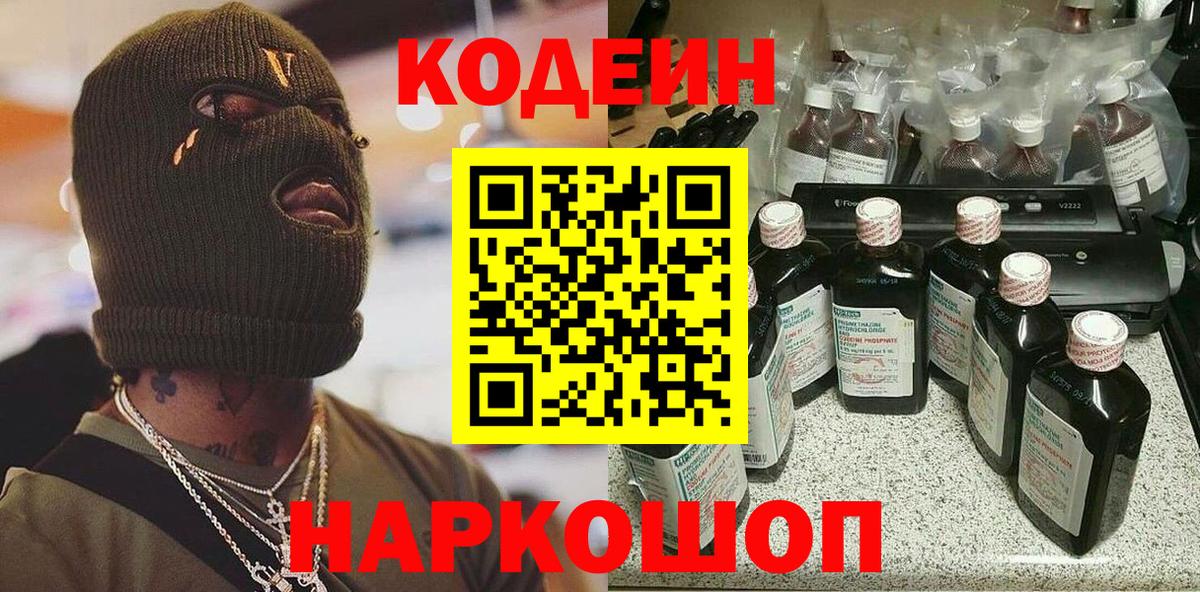 Кодеин напиток Lean (лин) Нижний Новгород